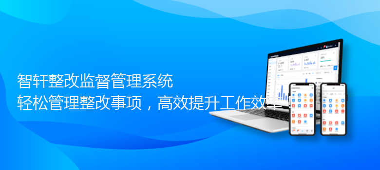 整改监督管理系统